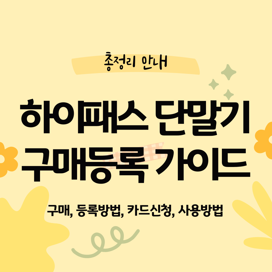 하이패스 단말기 구매등록 가이드