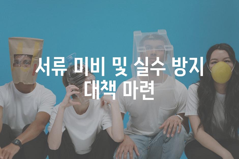 서류 미비 및 실수 방지 대책 마련