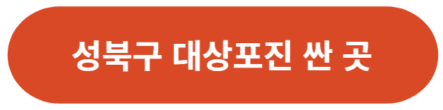 서울-성북구-대상포진-가격-싼-곳