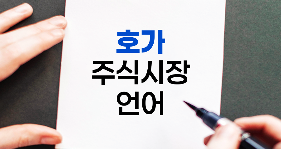 호가, 주식시장의 숨은 언어