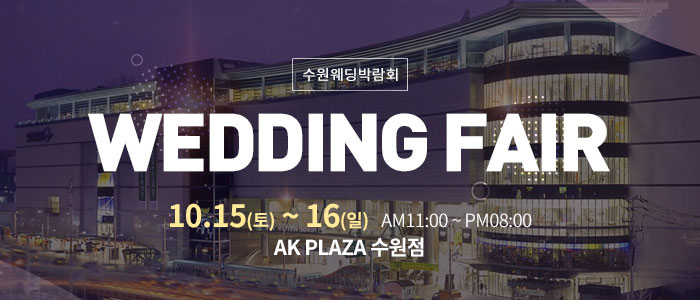 수원-AK플라자-웨딩박람회