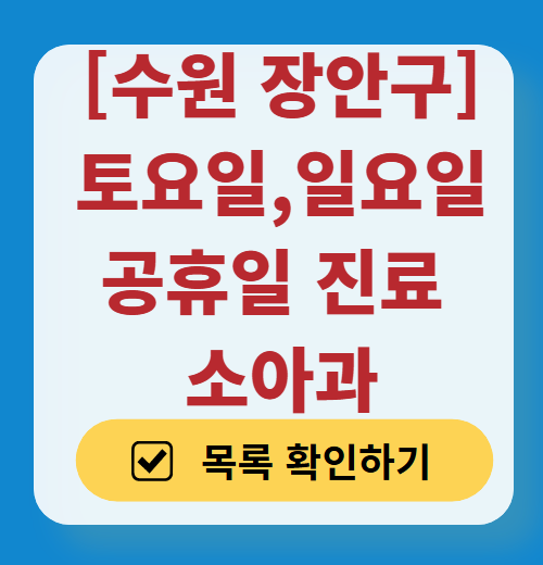 수원시 장안구 일요일 진료 소아과 추천 목록 ❘ 토요일 주말 공휴일 야간 문 여는 소아청소년과