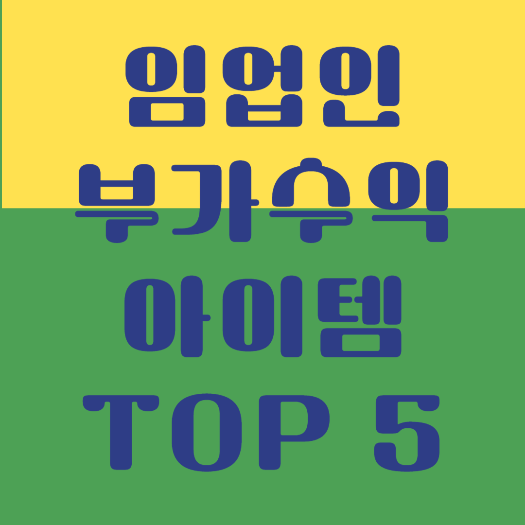 2025년 임업인 부가수익 아이템 TOP 5