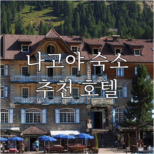 나고야 여행 숙소 추천! 7곳의 매력..