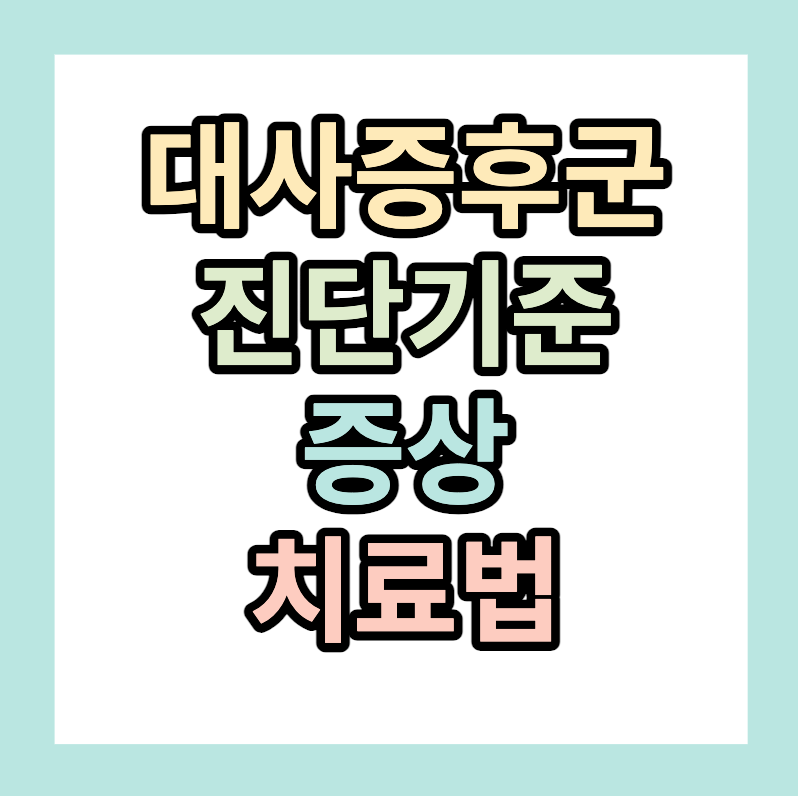 대사증후군 진단기준, 증상,치료법