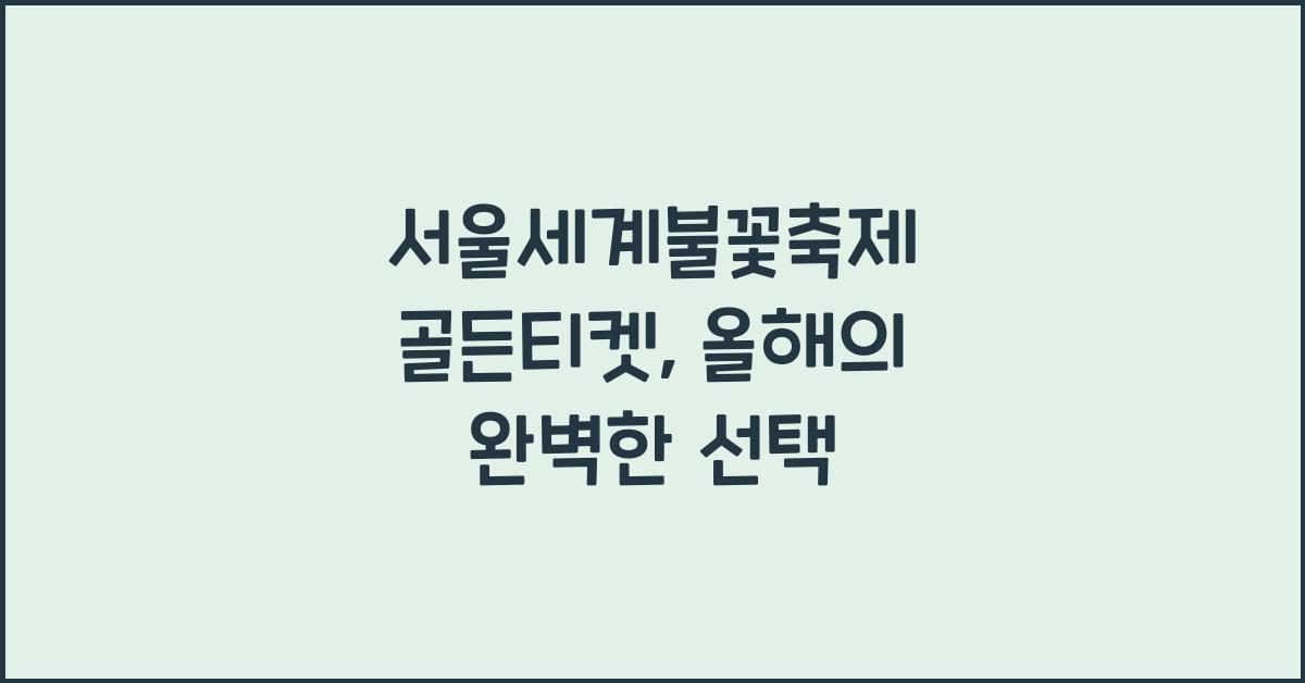 서울세계불꽃축제 골든티켓