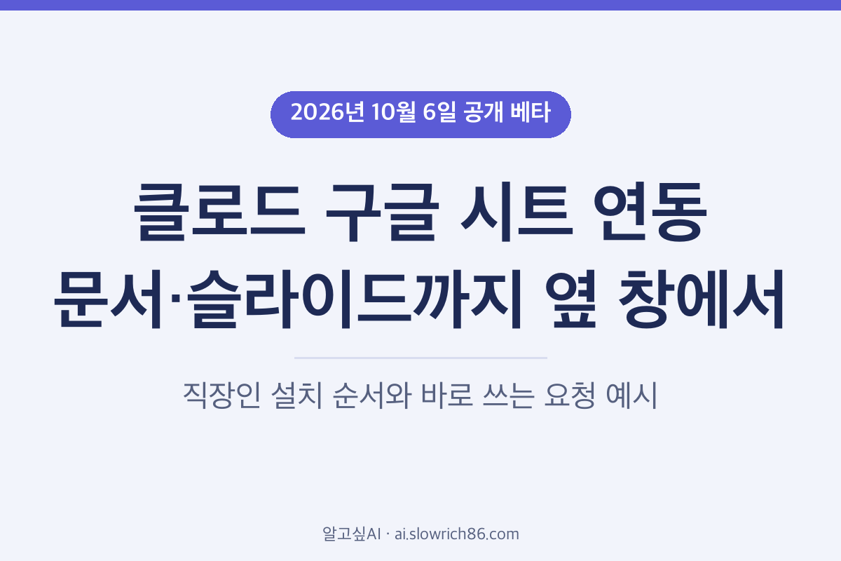 클로드 구글 시트 문서 슬라이드 연동 베타 직장인 사용법