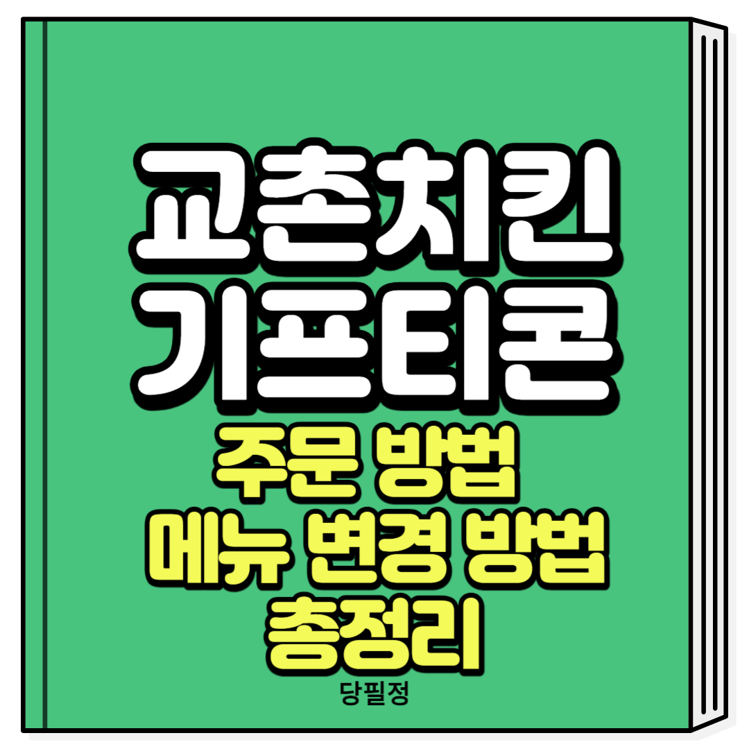 교촌 기프티콘 주문 방법 메뉴 변경 방법
