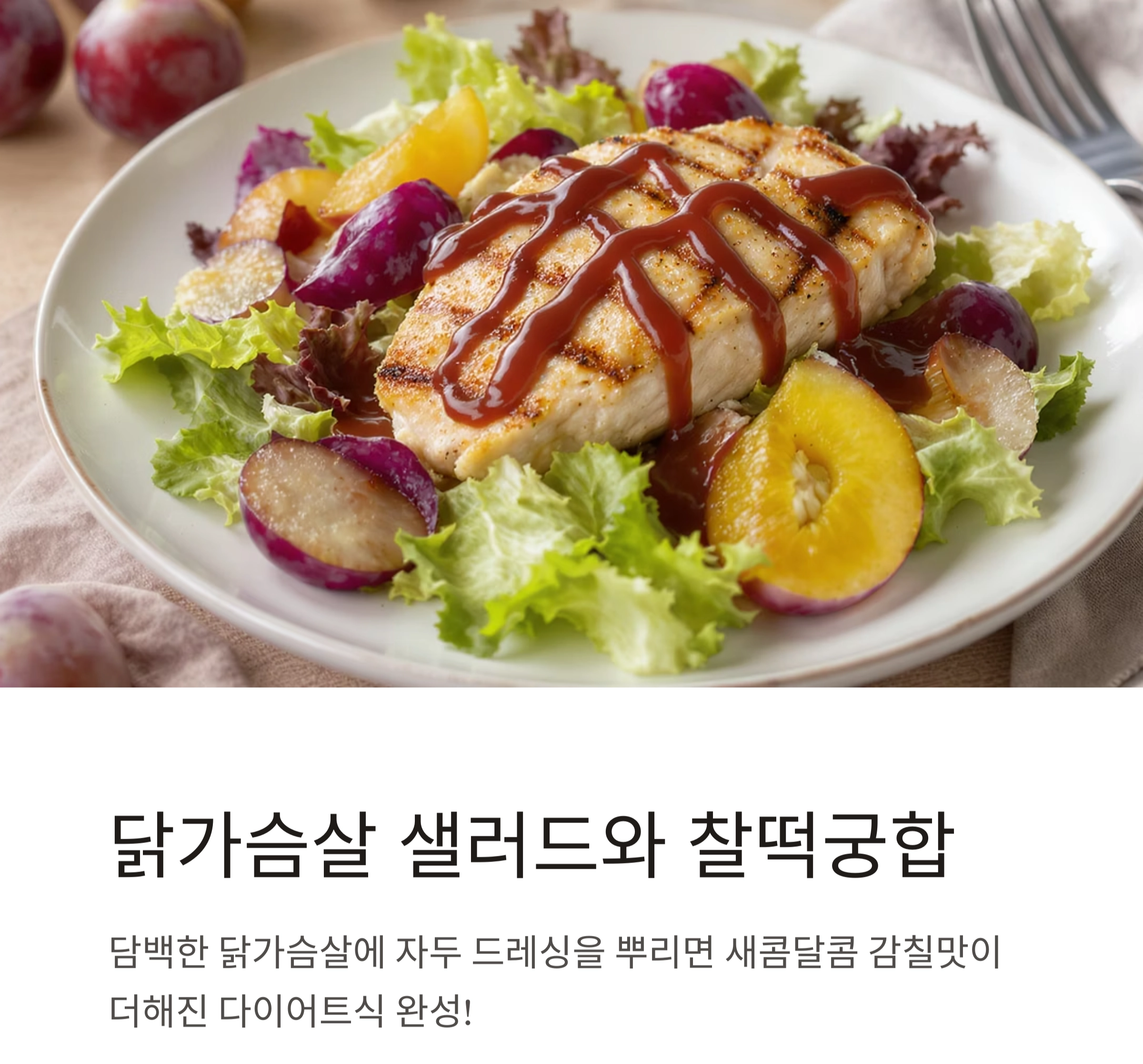 자두 드레싱으로 새콤달콤 여름 입맛 되살리기
