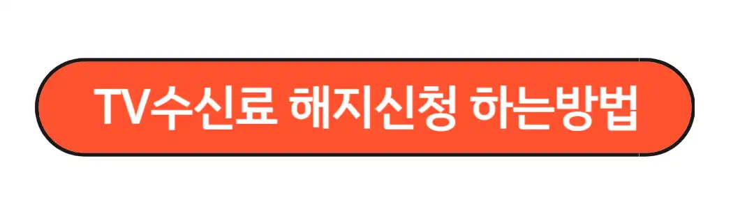 TV수신료 해지신청 하는방법