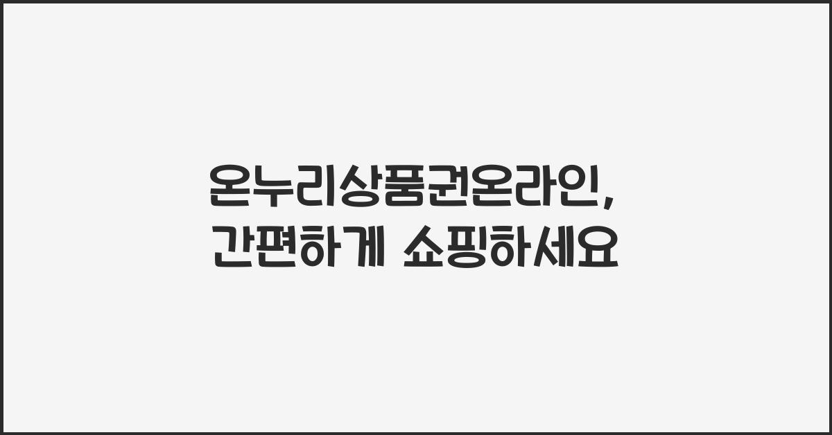 온누리상품권온라인