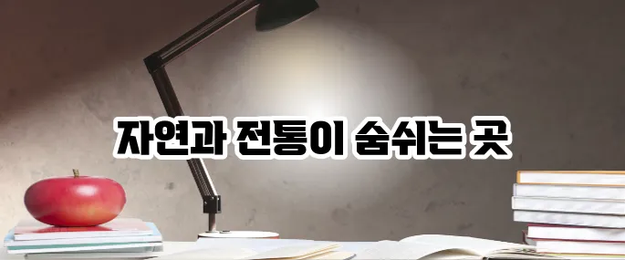 남원 가볼만한곳 베스트10 전통과 자연이 어우러진 곳