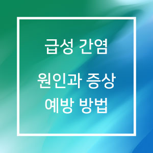 급성 간염 원인과 증상 예방 방법