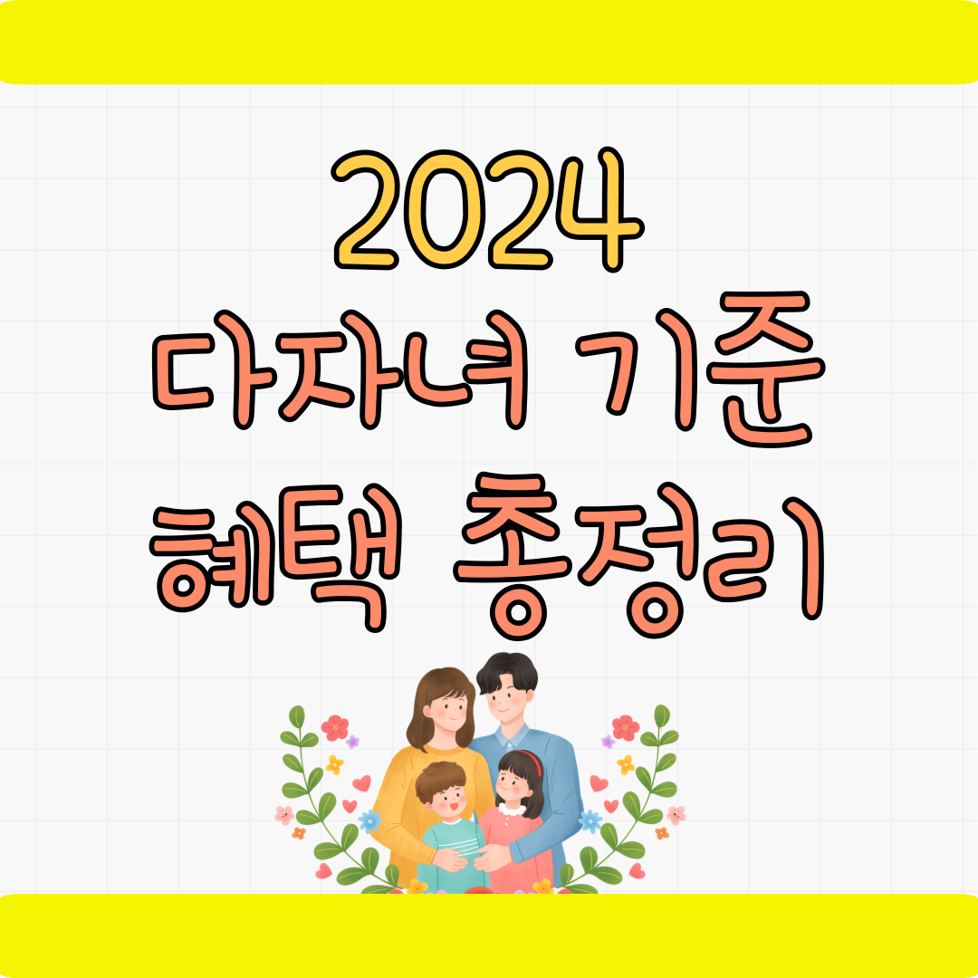 2024 다자녀 혜택