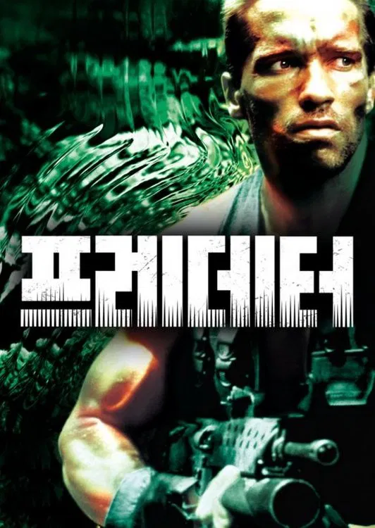 영화 프레데터1 포스터