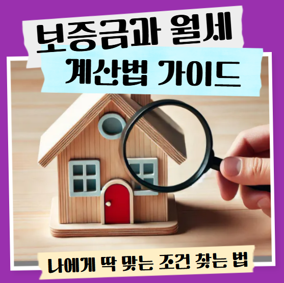 보증금과 월세 계산법 가이드