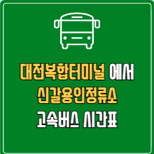 대전복합터미널에서 신갈용인정류소 고속버스 시간표 요금 예매