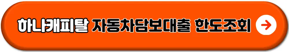 자동차담보대출조건한도