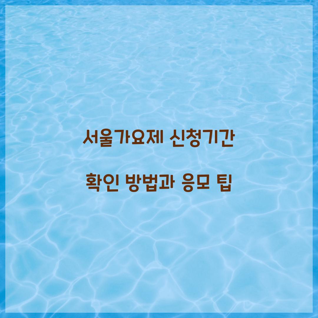 서울가요제 신청기간