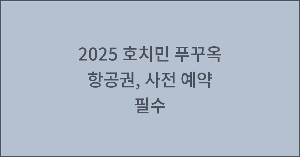 2025 호치민 푸꾸옥 항공권
