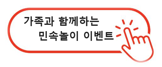 가족과 함께하는 민속놀이 이벤트 알아보기