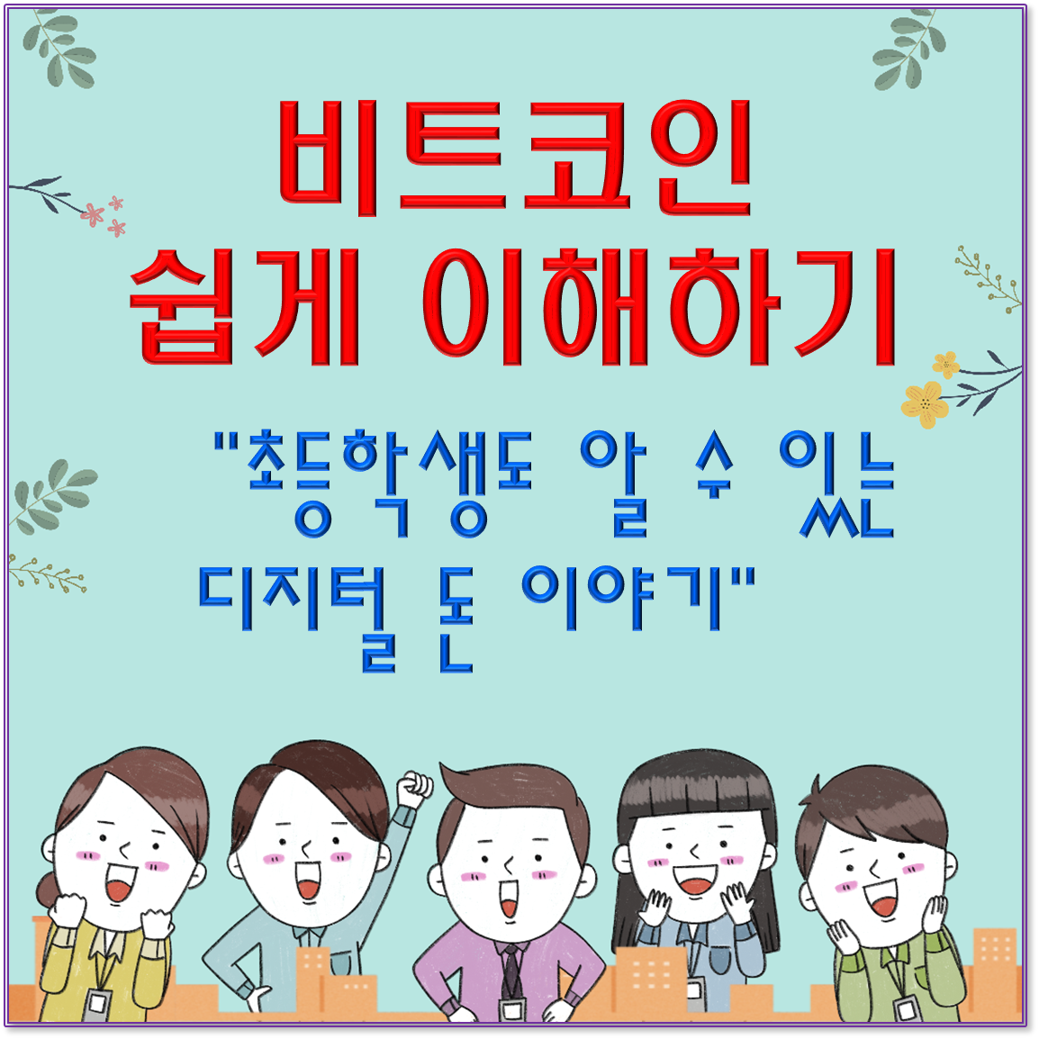 비트코인 쉽게 이해하기 / 초등학생도 알 수 있는 디지털 돈 이야기