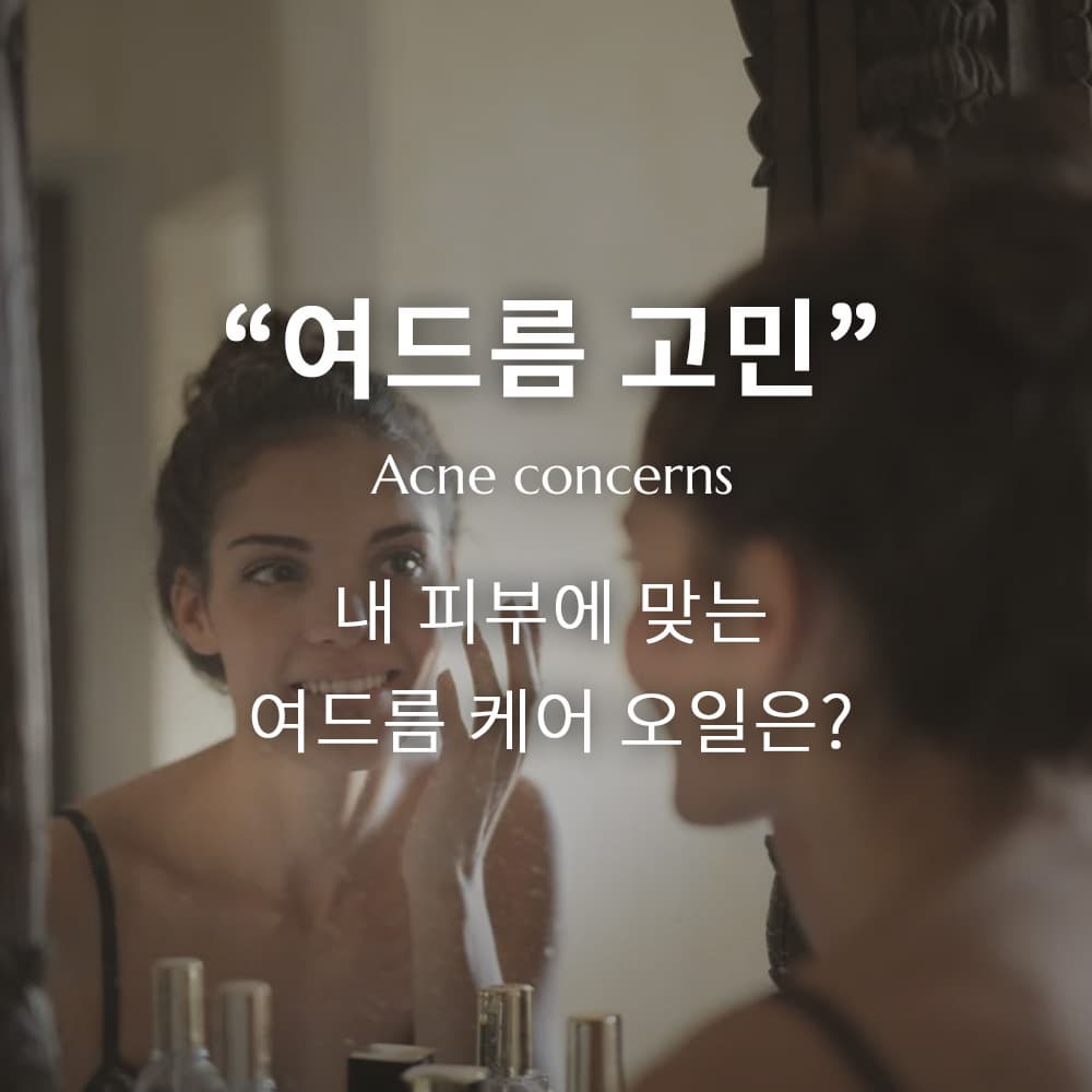 여드름 고민? 자연의 해결책, 아로마 오일