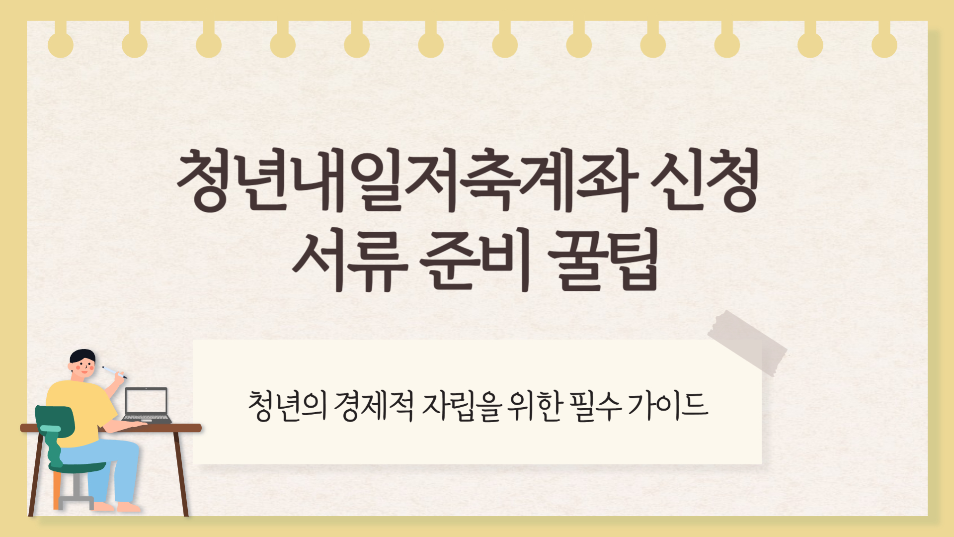 청년내일저축계좌 신청 서류 준비 꿀팁