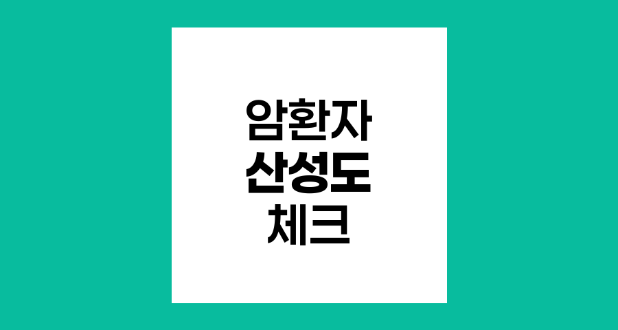 암환자 산성도 체크의 중요성과 관리법