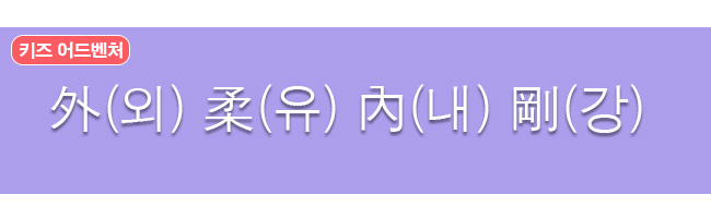 외유내강 한자와 한글
