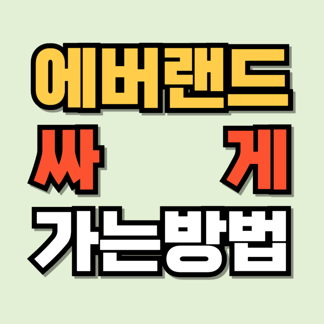 에버랜드 싸게 가는 법 에버랜드 티켓 할인 에버랜드 예매 방법