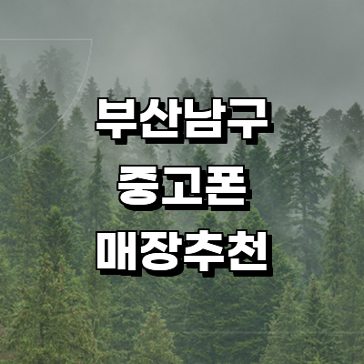 부산 남구 중고폰