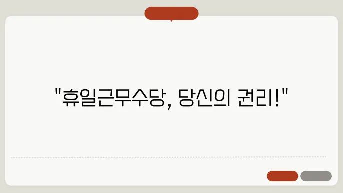 공무원 휴일근무수당 계산방법 총정리