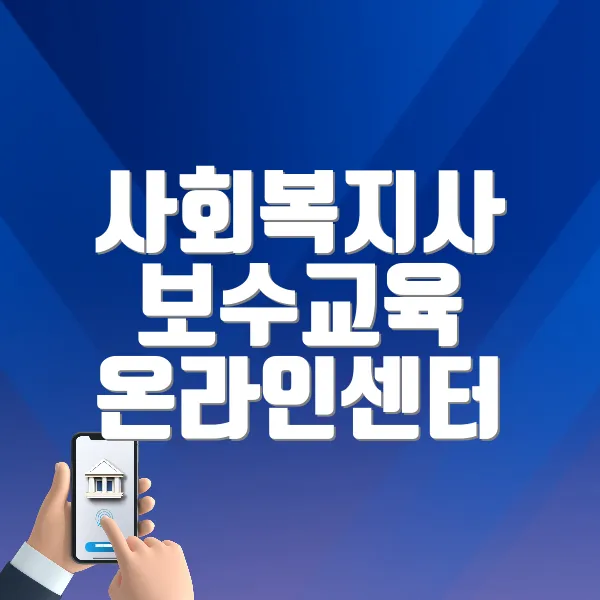 사회복지사 보수교육 온라인센터 바로가기