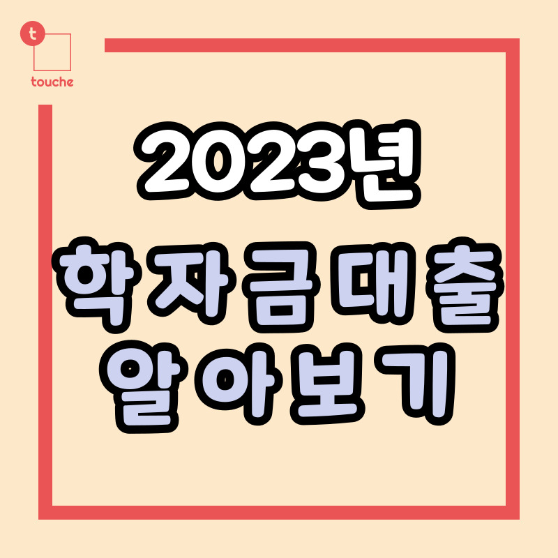 국가장학금 학자금대출 신청