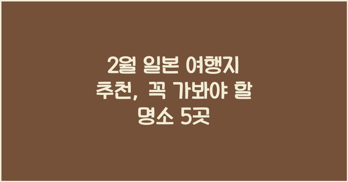 2월 일본 여행지 추천