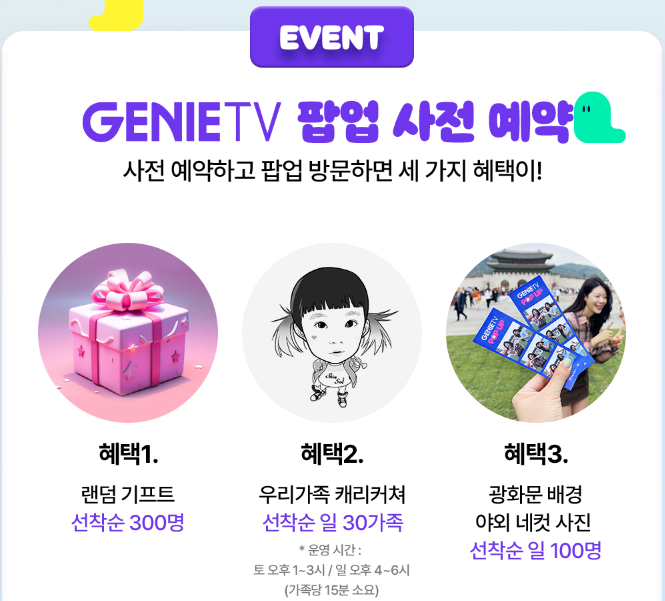 2024 서울 어린이날 행사 가볼만한 곳 BEST5 중 하나인 서울시 광화문 가족동행 축제 지니TV 팝업 펀업 행사 안내 포스터