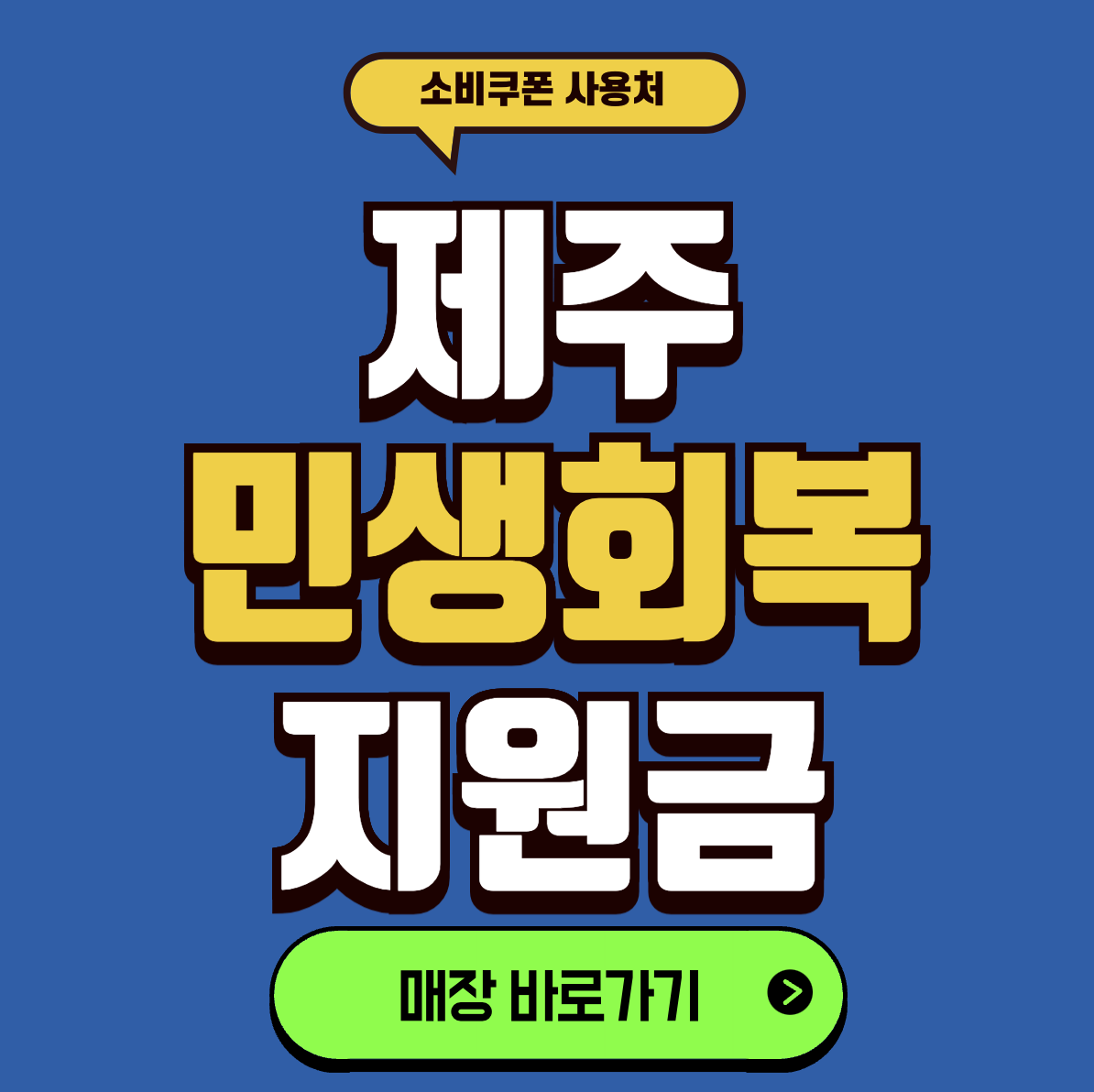 제주 민생지원금 사용처