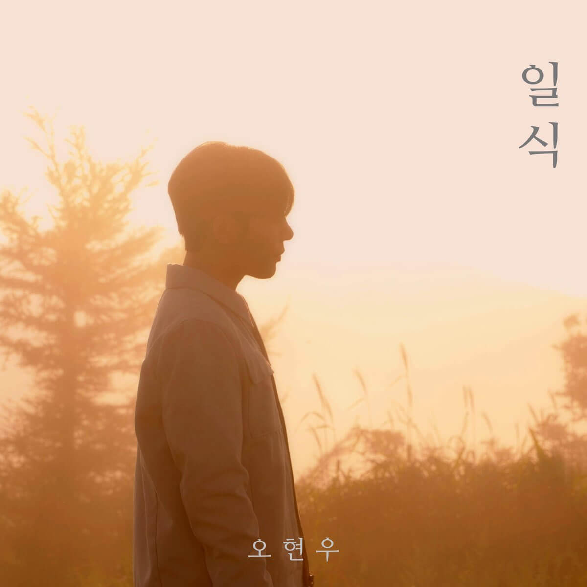 오현우 콘서트 &amp;lt;오늘&amp;#44; 현재 우리의 시간&amp;gt;