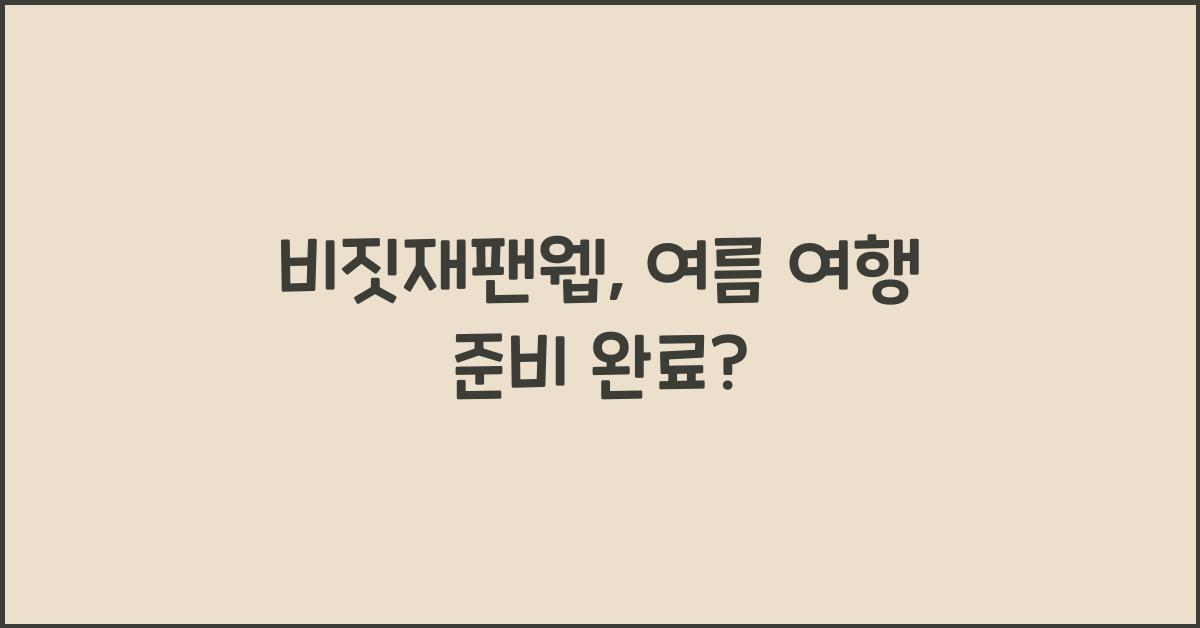 비짓재팬웹