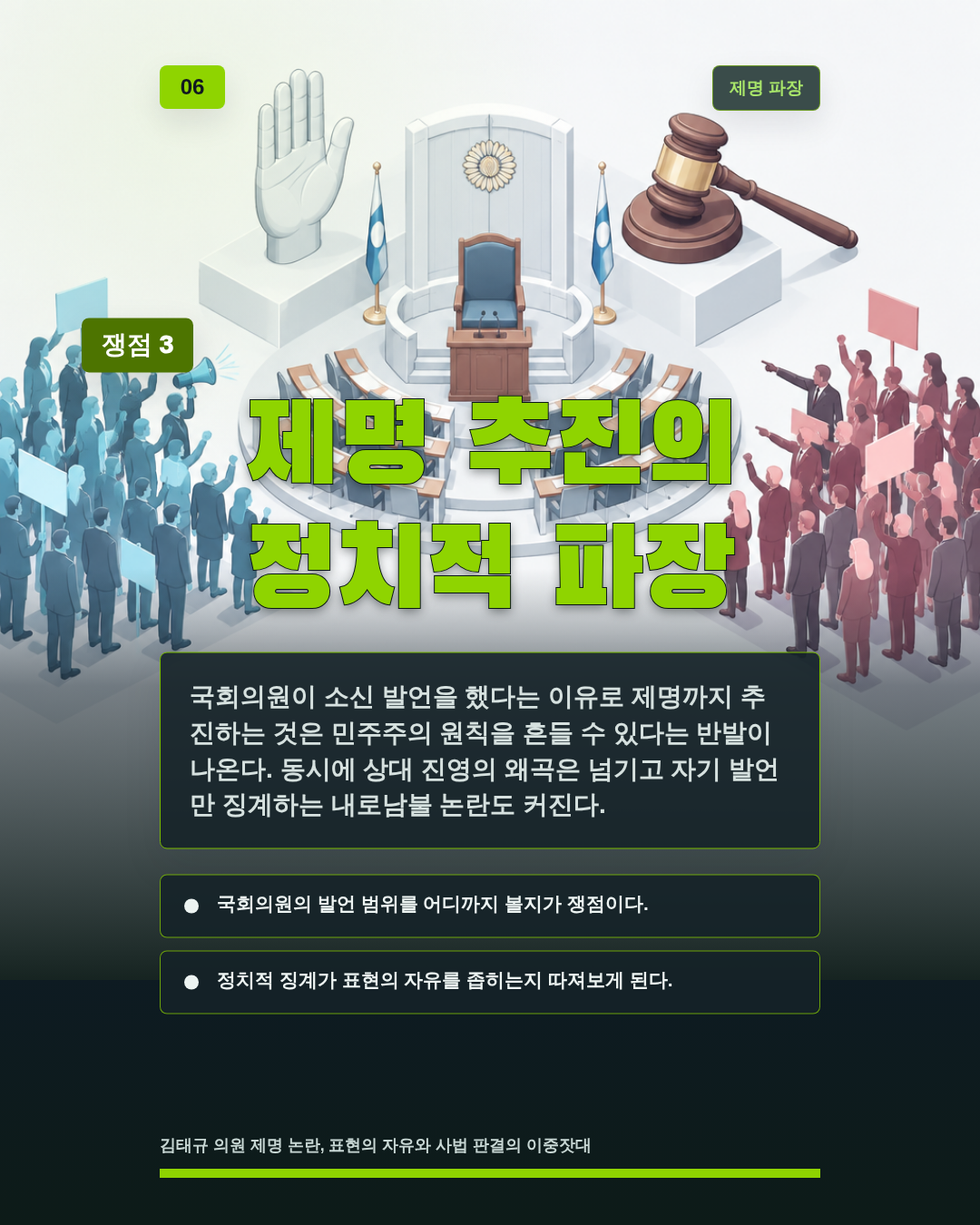 제명 추진의 정치적 파장
