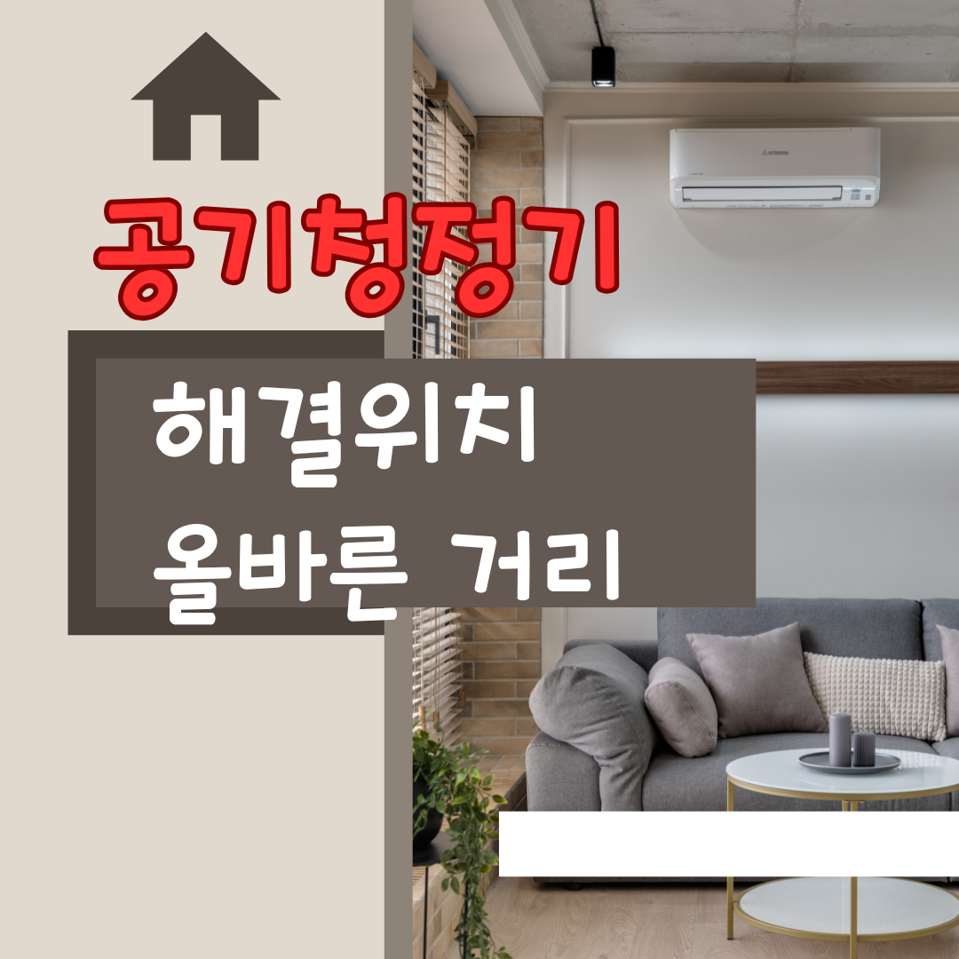 공기청정기 사람 옆에 두면 안 되는 이유 해결 위치와 올바른 거리