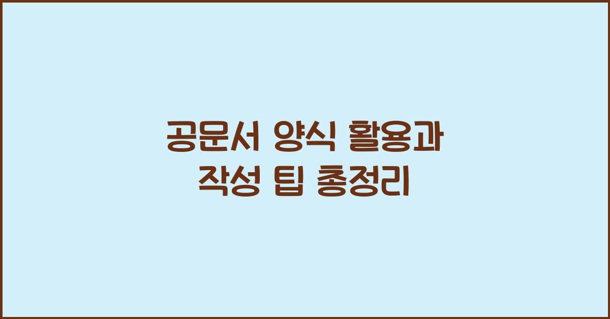 공문서 양식