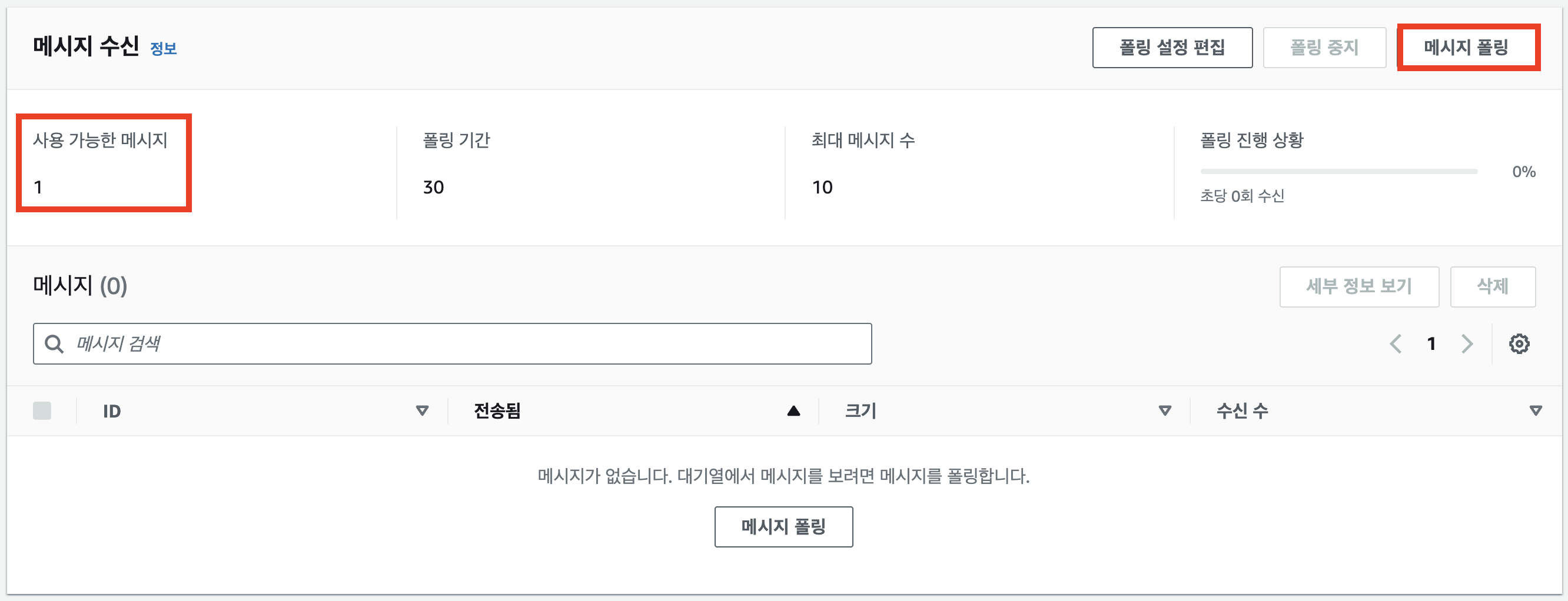 sqs 메시지 폴링하기