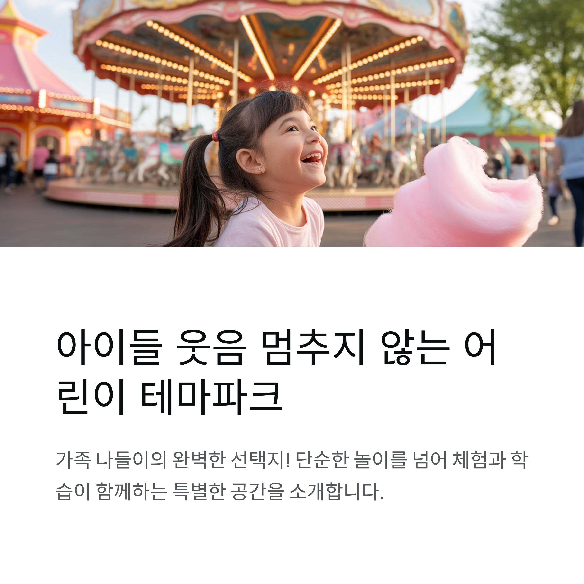 어린이 테마파크 추천, 아이들 웃음 멈추지 않는다