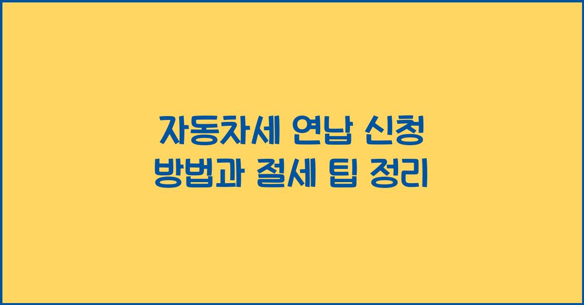 자동차세 연납 신청 방법