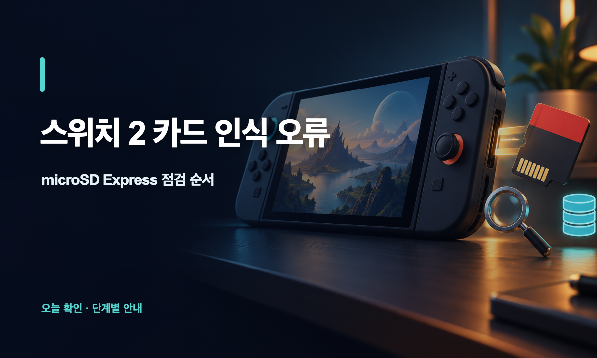 닌텐도 스위치 2 본체 옆 microSD Express 카드와 인식 오류 점검을 나타낸 일러스트