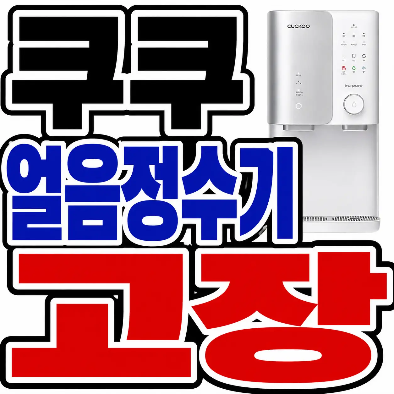 쿠쿠 얼음정수기 고장