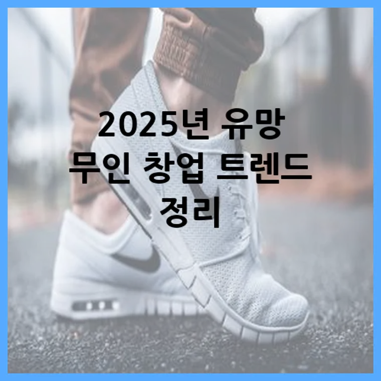 2025년 유망 무인 창업 트렌드 정리