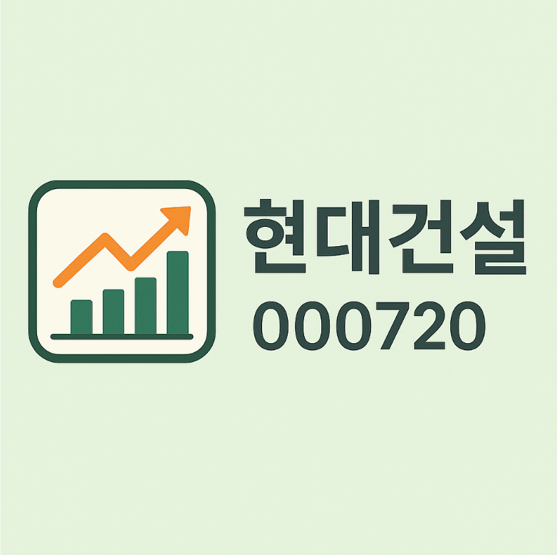 현대건설(000720) – 개포주공 재건축 수주, 원전 수혜 기대